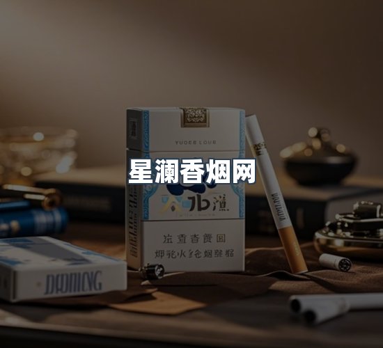 关于星澜香烟网